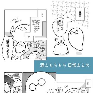 【酒ともちもち】日常まとめ