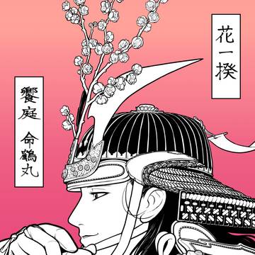 【花一揆】