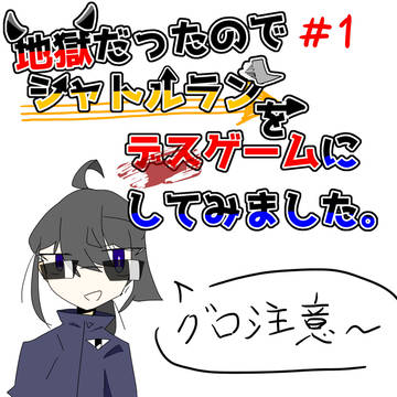 地獄だったので。#1