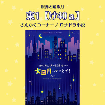 【5/6銀弾と踊る月】お品書き/ロナドラ小説
