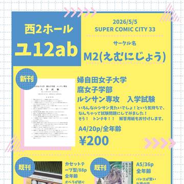 2026/5/5スパコミ33超全空お品書き