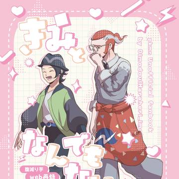 【キョグリ】きみとなんでもない日々を