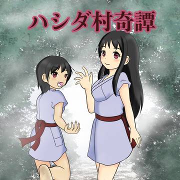 ハシダ村奇譚