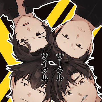 サークルサイクル