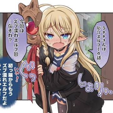 ラナナさんは厄介エルフ!第14話更新!!