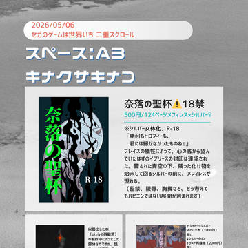 5/6 せげいちお品書き・新刊予告