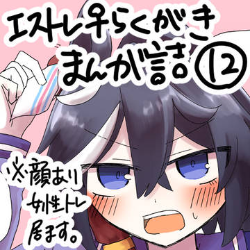 エストレ♀らくがき詰め