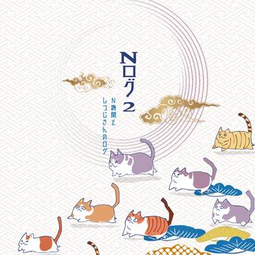 Nログ2⃣～N機関と執事さんのログ～ kindle版サンプル