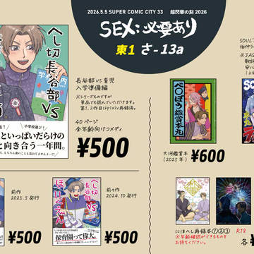 5/5スパコミおしながき