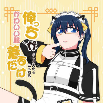 【新刊だった】俺っちがかわいい服着るだけ