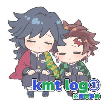 kmt log①