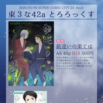 【5/6 スパコミ】おしながき