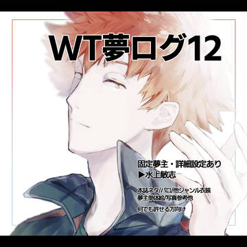 WT夢ログ12