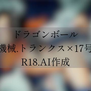 機械.トランクス×17号