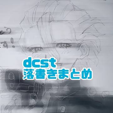 dcst落書き