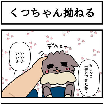 「くつちゃん拗ねる」