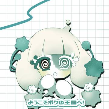【通販開始済】『ようこそボクの王国へ!』