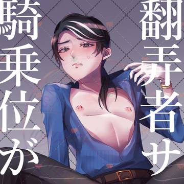 【超残ハル2026】翻弄者サマは騎乗位がヘタ【サンプル】