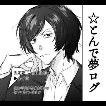 ☆とんで夢ログ