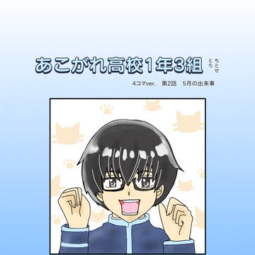 あこがれ高校1年3組　4コマver.　第2話　5月の出来事