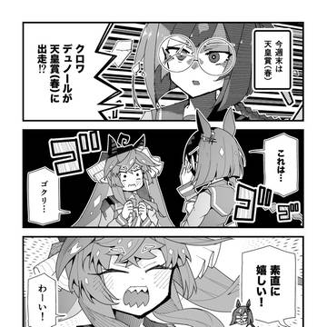 ウマ娘漫画「天皇賞（春）」
