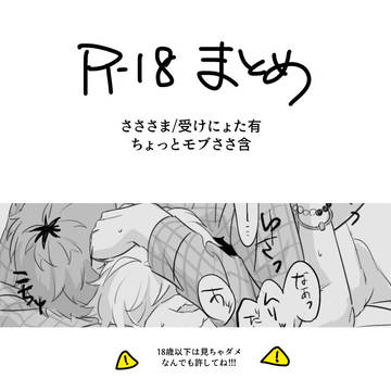 R18まとめ_9