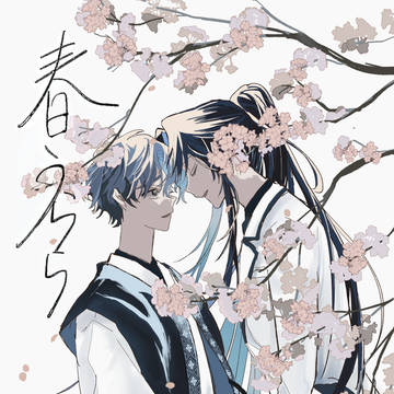 【サンプル】春うらら