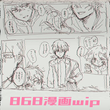868漫画進捗