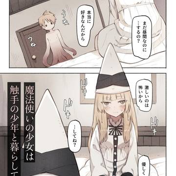 魔法使いの少女は触手の少年と暮らしている