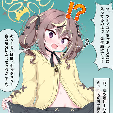 ツチノコ発見!レナ
