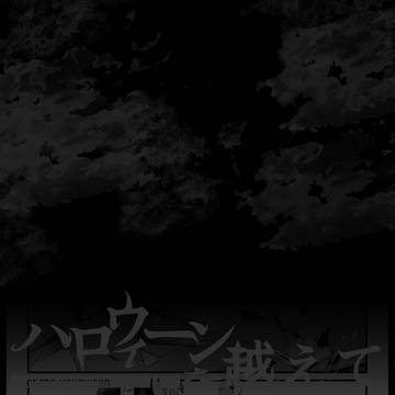 【ハロこえ】第３投-４：Signpost【交流】