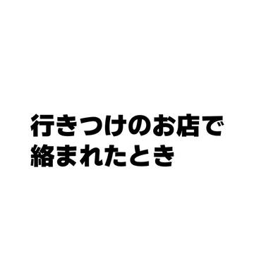 絡まれたら助けて欲しい
