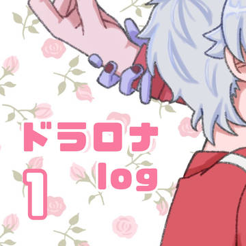 ドラロナのログ1