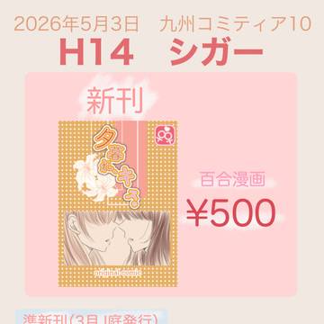 【九州コミティア10】お品書き