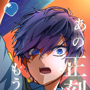【5/5新刊/表紙】あの正刻をもう一度