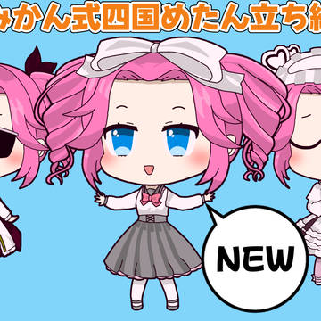 みかん式四国めたん立ち絵