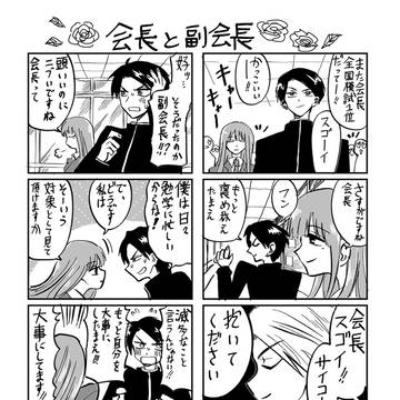 会長と副会長