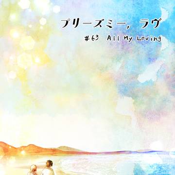 プリーズミー・ラヴ　63話