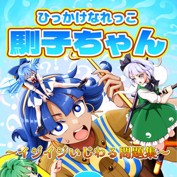 ひっかけなれっこ馴子ちゃん第6問出題編＋例大祭告知