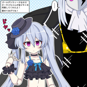オーキスちゃんと金ビキニ