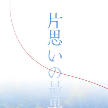 【5/6スパコミ新刊】片思いの最果ては