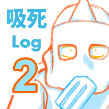吸死ツイログ2
