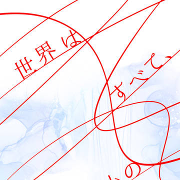 【5/6スパコミ新刊】世界はすべて、君のもの
