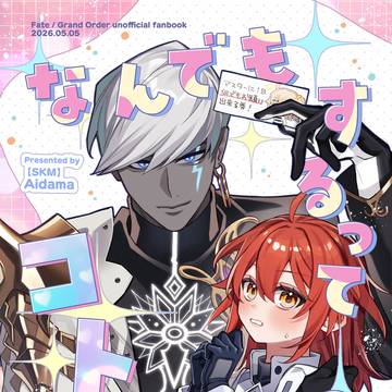 【5/5スパコミ】インぐだ♀【新刊サンプル】