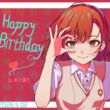 御坂美琴生日快乐🎂