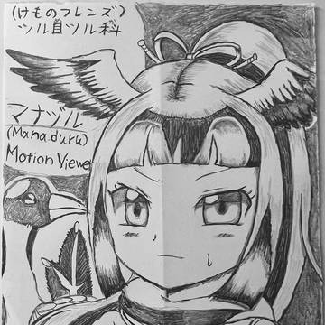 シャーペンdeけものフレンズ、マナヅル!
