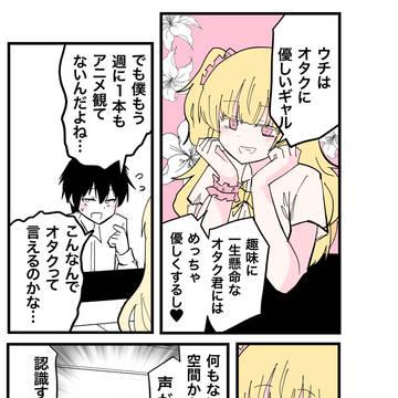 オタクに優しいギャル。