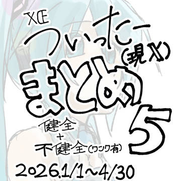 まとめ5(2026.1.1~4.30)