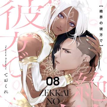 【商業BL】絶界の彼方で 第8話