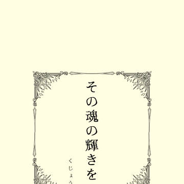 【5/6スパコミ新刊】その魂の輝きを